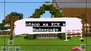 Обзор на кск в Майнкрафт/ Minecraft￼ лошади конь/ ааа 10 мин