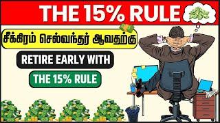 THE 15% RULE | சீக்கிரம் செல்வந்தர் ஆவதற்கு | THE TOTAL MONEY MAKEOVER BY DAVE RAMSEY