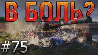 В БОЛЬ? Выпуск №75.  МАЛ ЗОЛОТНИК, ДА ДОРОГ  Т 44 100 ПОТЕЕТ ПРОТИВ ДЕСЯТОК [World of Tanks]