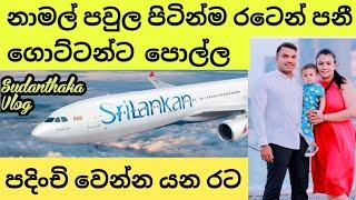 නාමල්ට වෙන රටක පුරවැසි කමක්