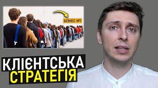 Як Вести Бізнес ПРАВИЛЬНО? Клієнтська Стратегія Бізнесу