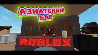 Roblox Restaurant Tycoon Drinks Бары и Бармены! Азиатский ресторан! Роблокс  по русски