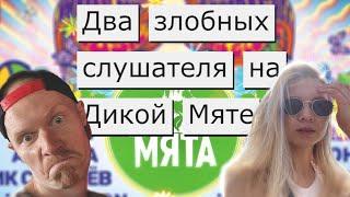 Дикая Мята - 2022 | Саша критикует все, что видит | Кирпичи и много странной музыки