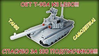 РОССИЙСКИЙ ОСНОВНОЙ БОЕВОЙ ТАНК Т-90А ИЗ LEGO!!! САМОДЕЛКА!!! СПАСИБО ЗА 100 ПОДПИСЧИКОВ!!!