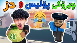 Roblox بەزمی دز و پۆلیش 