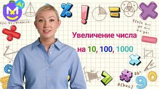 13. Умножение на 10 100 и 1000 [теория и практика]  Математика 4 класс Видеоурок с аватаром