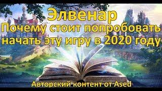 Почему стоит попробовать игру Элвенар в 2020