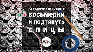 Как натянуть спицы и вырвнять восьмерку без тензометра и станка