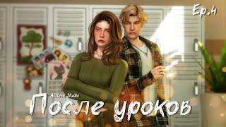 ПОСЛЕ УРОКОВ — 4 СЕРИЯ | СЕРИАЛ СИМС 4 С ОЗВУЧКОЙ