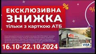 Вже завтра нові акції АТБ 16.10-22.10.2024 #анонсатб #акціїатб #знижкиатб #ціниатб