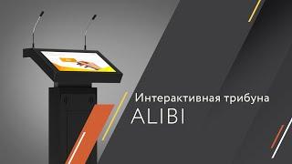 Интерактивная трибуна Alibi