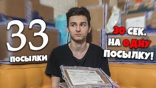 33 посылки за одно видео (я чуть не сошёл с ума)