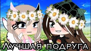 клип «лучшая подруга»||gacha club||Чит.опис.||by:evvmr