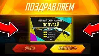 КАК ПОЛУЧИТЬ НОВЫЙ СКИН на ВИНЧЕСТЕР в ФРИ ФАЕР?! ТЕПЕРЬ M1887 ИМБА FREE FIRE!