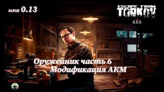 Оружейник часть 6 | Механик | Escape from Tarkov | Patch 0.13