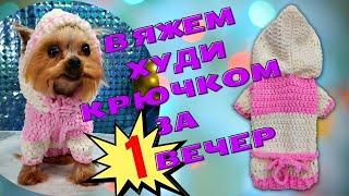 Crochet a simple sweater for a yorkie dog | Вяжем худи (свитер) для собаки крючком из плюшевой пряжи