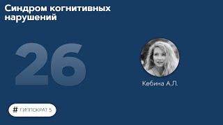 Синдром когнитивных нарушений. 03.11.22