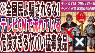 【全国民よ騙されるな！】「テレビCMで流れている「あまりに危険な猛毒食品ワースト３」」を世界一わかりやすく要約してみた【本要約】