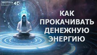 КАК ПРОКАЧИВАТЬ ДЕНЕЖНУЮ ЭНЕРГИЮ/ HOW TO MAINTAIN MONETARY ENERGY