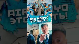 Единственная авиакомпания КНДР - это жесть!