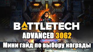 Battletech Advanced 3062 Мини Гайд по выбору награды