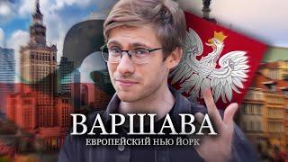 ВАРШАВА - европейский Нью-Йорк