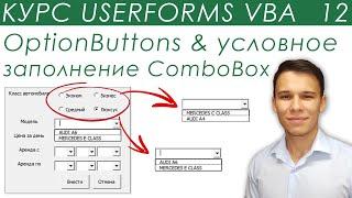 OptionButton + Взаимодействие с ComboBox VBA - UserForms (12)