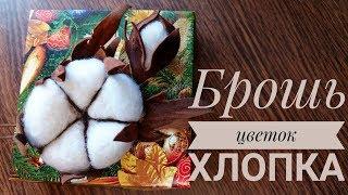 Брошь цветок хлопка своими руками, как сделать брошь из фоамирана и шерсти(или ваты)