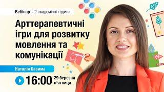 [Вебінар] Арттерапевтичні ігри для розвитку мовлення та комунікації