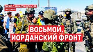 Война на Ближнем Востоке. День 339. Восьмой, иорданский фронт  9 сентября // 09:00-11:00