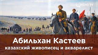 Абильхан Кастеев – казахский живописец и акварелист