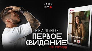 ПЕРВОЕ СВИДАНИЕ на камеру. КалачShow