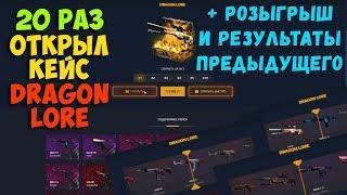 Проверка кейса DRAGON LORE на сайте GOCS4.PRO // Проверка gocs4.pro // гокс4про