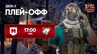 [WINLINE EPIC Standoff 2: Season 14] playoffs l Day 2