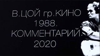 В Цой гр Кино 1988  Комментарий 2020. Влад Пискунов.