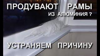 Почему продувают алюминиевые балконные рамы. Как не допустить продувания и устранить проблему