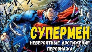 СУПЕРМЕН - НЕВЕРОЯТНЫЕ ДОСТИЖЕНИЯ ПЕРСОНАЖА! КОМИКСЫ ДС | DC COMICS