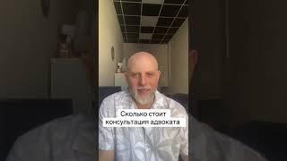 Сколько стоит адвокат в Киеве #евсютин #адвокат #цена