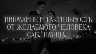 БЕЗЛИМИТ ВНИМАНИЯ И ТАКТИЛЬНОСТИ ОТ КРАША | ОН УЖЕ ТВОЙ | САБЛИМИНАЛ