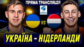 Україна - НідерландиПРЯМА ТРАНСЛЯЦІЯ ! Євро 2025 U-21