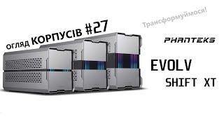 Огляд ITX корпусу Phanteks Evolv SHIFT XT. трошки поломаний огляд. Огляд корпусів #27.