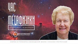 Карма и планета свободной воли, сеансы регрессий / час метафизики с Долорес КЭННОН (выпуск 3)