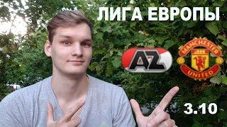 Лига Европы, АЗ Алкмар - Манчестер Юнайтед