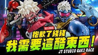 【模人開箱】抱歉了錢錢我真的需要這酷東西～JT STUDIO GAKI RACE ZAIKI KOZA｜Mr.Joe Hobby.tv