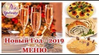 МЕНЮ на НОВЫЙ ГОД-2019    / Подборка ПРОВЕРЕННЫХ ЛЮБИМЫХ рецептов к НОВОМУ ГОДУ