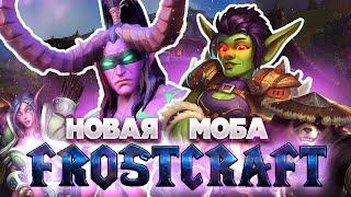 Лучшая кастомка для Warcraft III: Reforged | FROSTCRAFT Новая моба