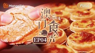 【FULL】纪录片《澳门“食”光》第4集：搞点手艺 | 手作经典之味黄糖光酥饼，远近闻名之香安德鲁蛋挞｜Mango Documentary