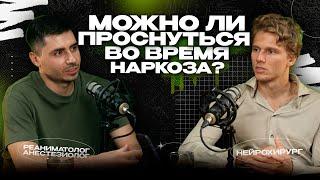 Наркоз вреден? Сокращает жизнь? Влияет на память? Можно ли проснуться?