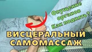 Висцеральный массаж кишечника при опущении внутренних органов