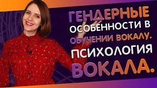 ГЕНДЕРНЫЕ ОСОБЕННОСТИ В ОБУЧЕНИИ ВОКАЛУ || ПСИХОЛОГИЯ ВОКАЛА